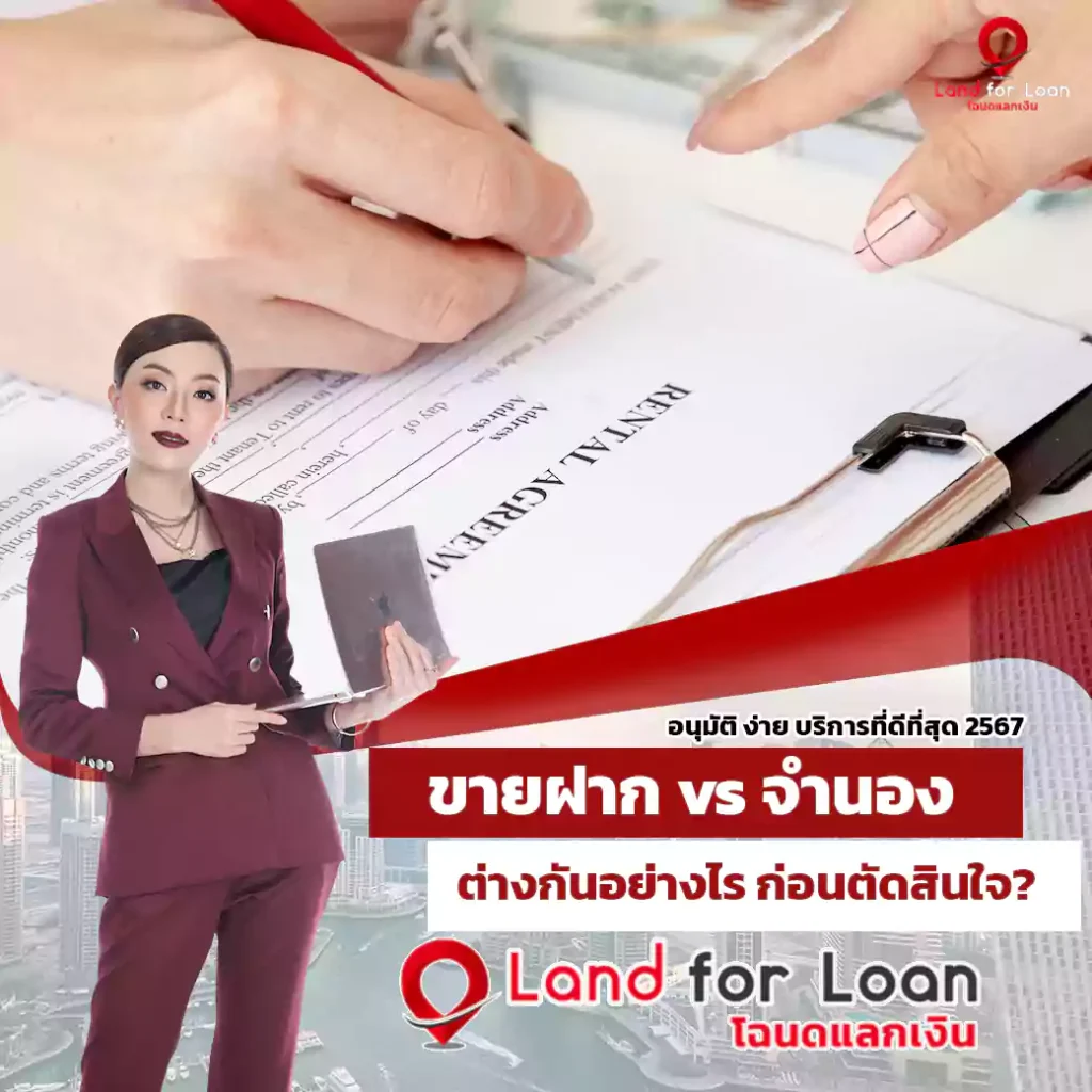 ขายฝาก vs จำนอง ต่างกันอย่างไร