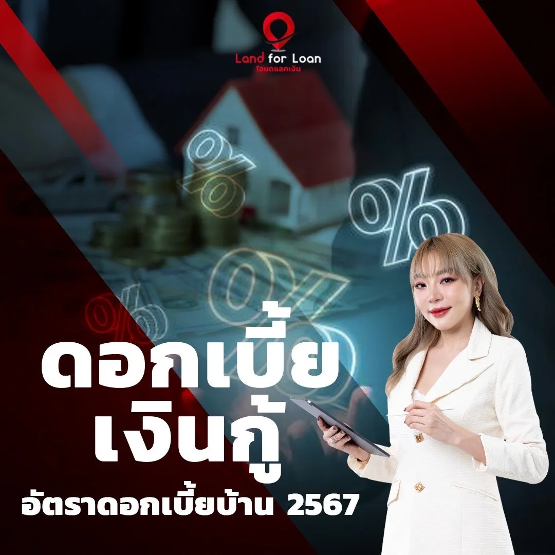 ดอกเบี้ยเงินกู้ อัตราดอกเบี้ยบ้าน 2567