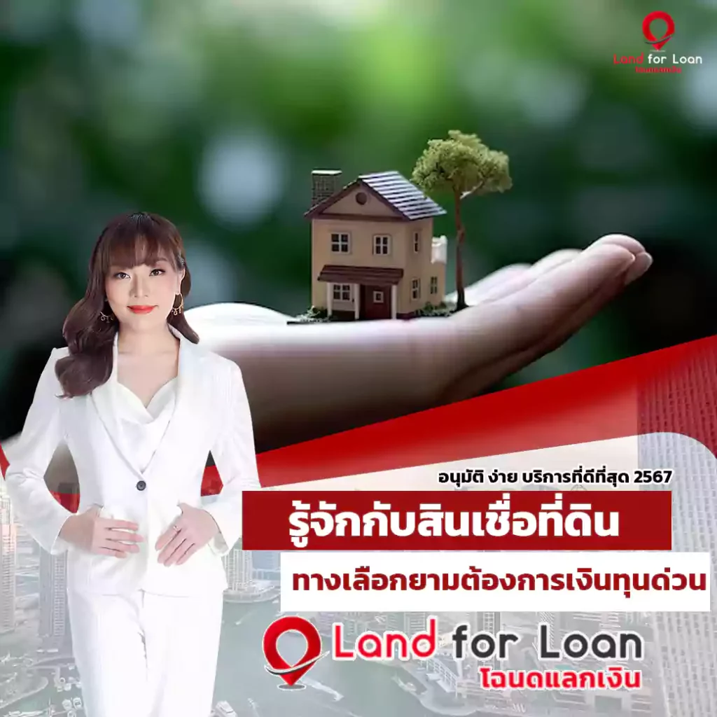 รู้จักกับสินเชื่อที่ดิน ทางเลือกยามต้องการเงินทุนด่วน