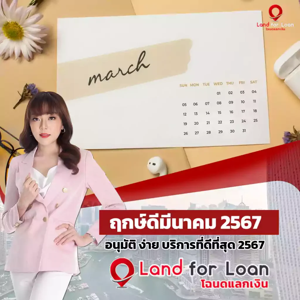 ฤกษ์ดีมีนาคม 2567 วันดีปี 2567 ขึ้นบ้านใหม่ ออกรถใหม่ วันไหนดี เสริมสิริมงคล