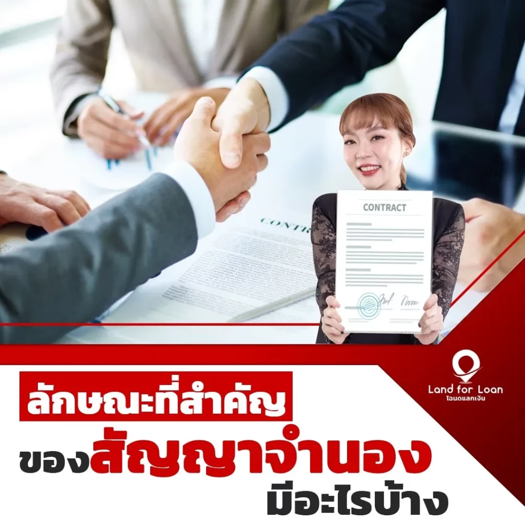 ลักษณะที่สำคัญของสัญญาจำนองมีอะไรบ้าง