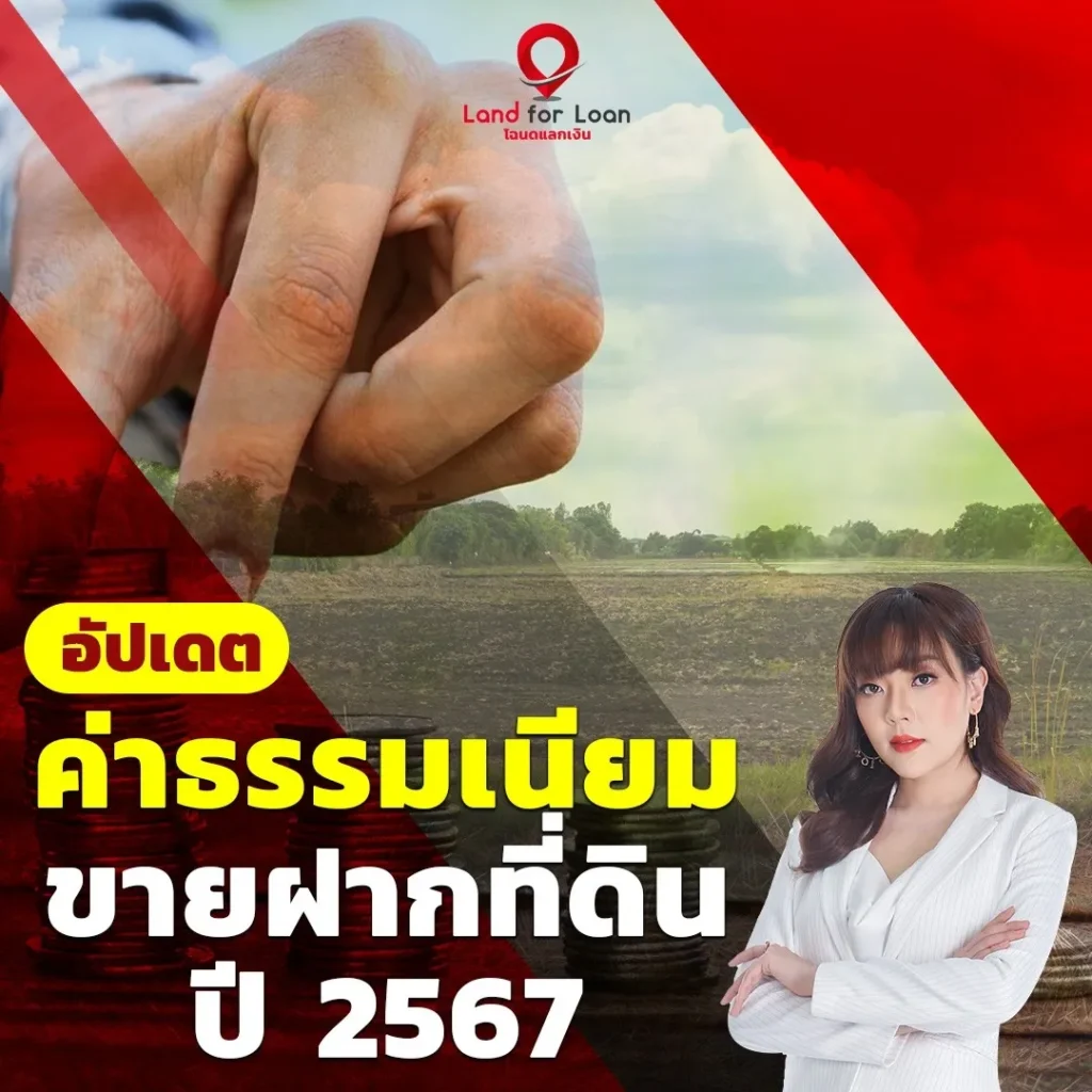 อัปเดตค่าธรรมเนียมขายฝากที่ดินปี 2567