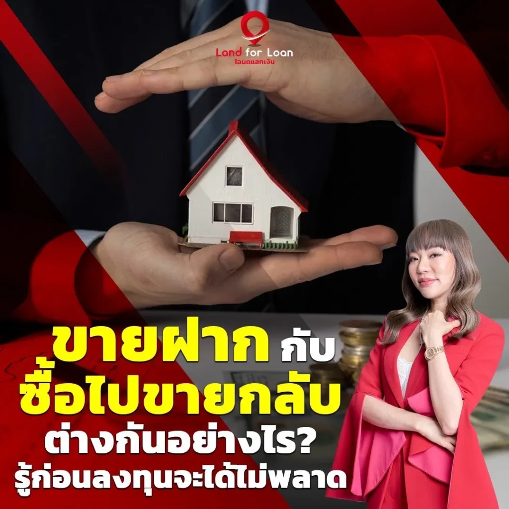 ขายฝาก กับ ซื้อไปขายกลับ