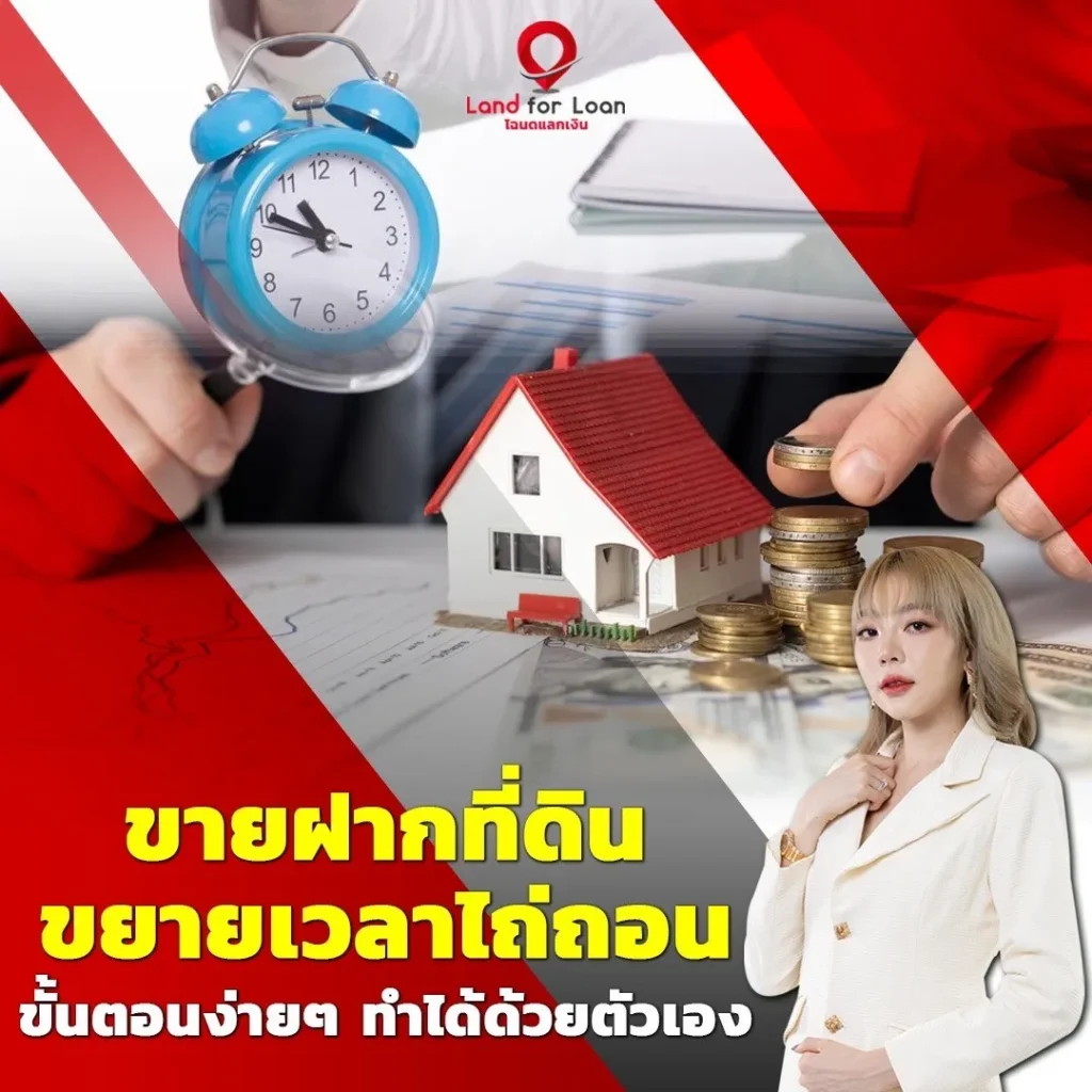 ขายฝากที่ดิน ขยายเวลาไถ่ถอน ขั้นตอนง่ายๆ ทำได้ด้วยตัวเอง