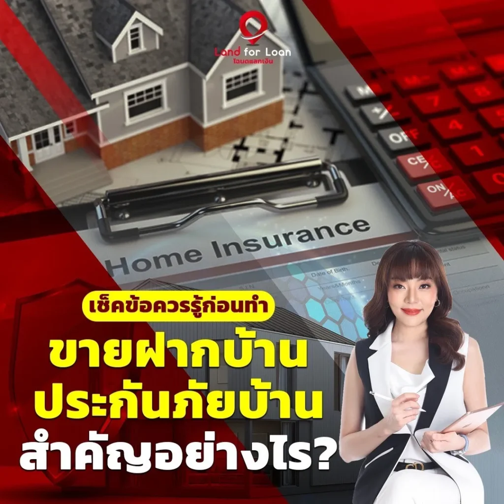 ขายฝากบ้าน ประกันภัยบ้านสำคัญอย่างไร