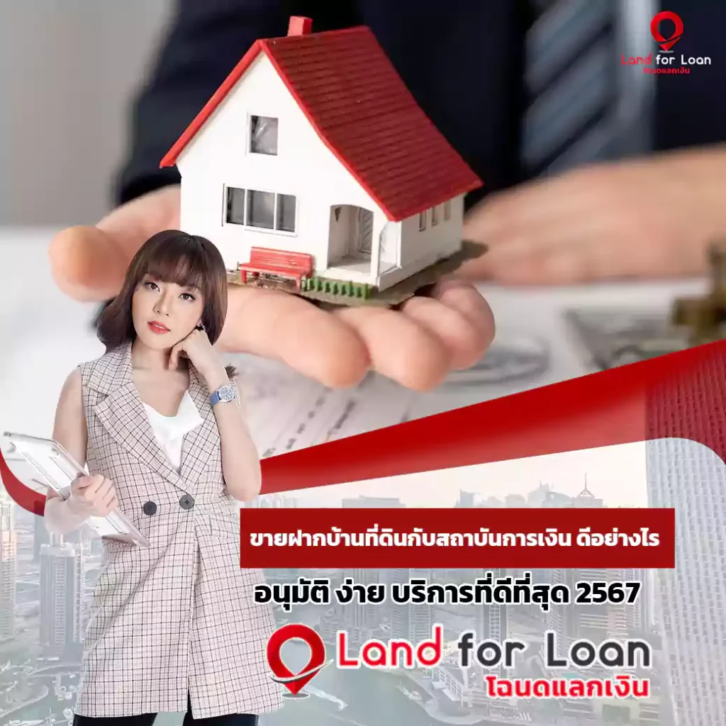 ขายฝากบ้านที่ดินกับสถาบันการเงิน ดีอย่างไร