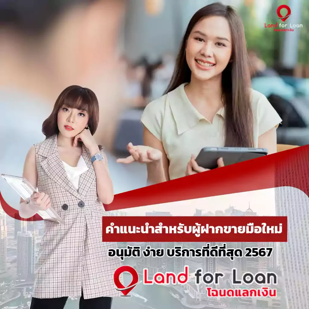คำแนะนำสำหรับผู้ฝากขายมือใหม่ landforloan