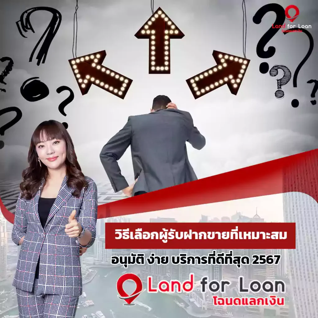 วิธีเลือกผู้รับฝากขายที่เหมาะสม