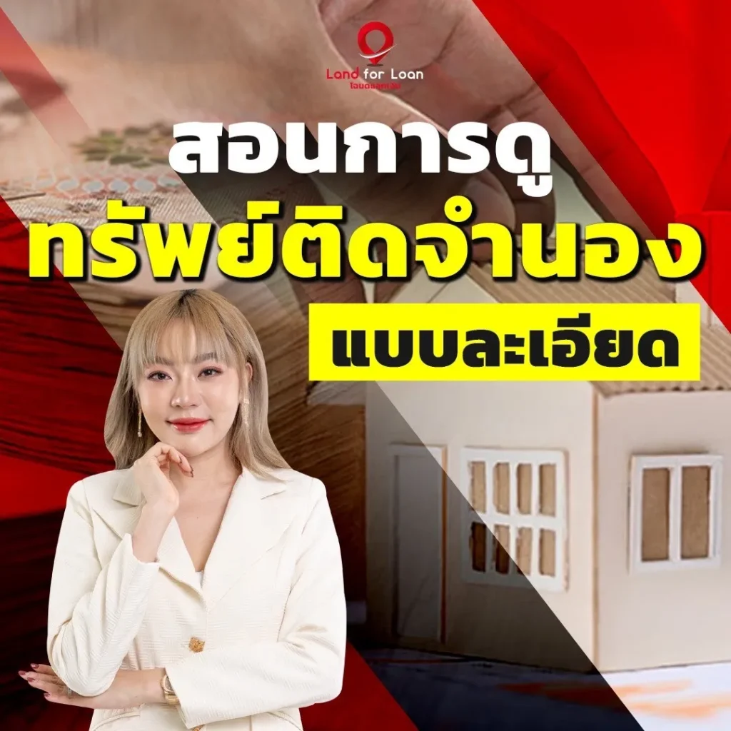 สอนการดู ทรัพย์ติดจำนอง แบบละเอียด