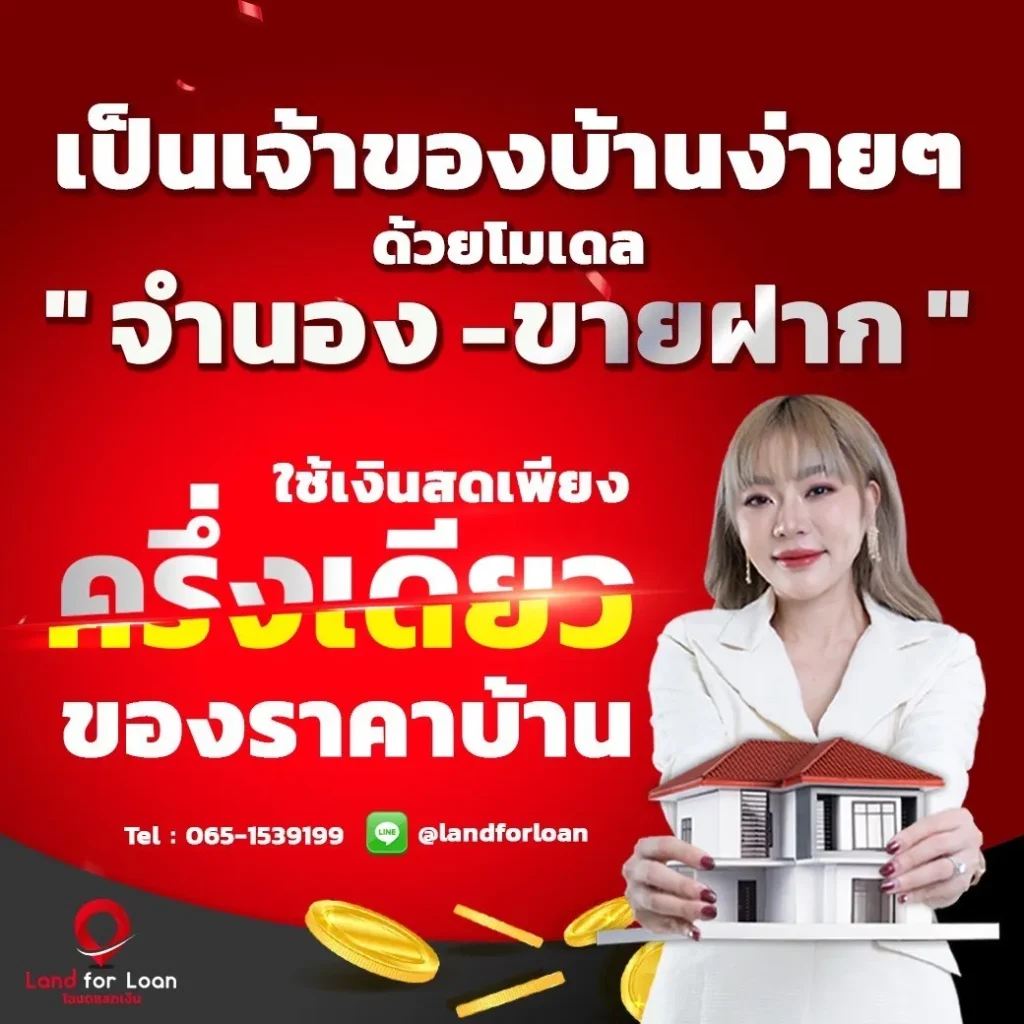 เป็นเจ้าของบ้านง่ายๆ ด้วยโมเดล จำนอง ขายฝาก ใช้เงินสดเพียงครึ่งเดียว