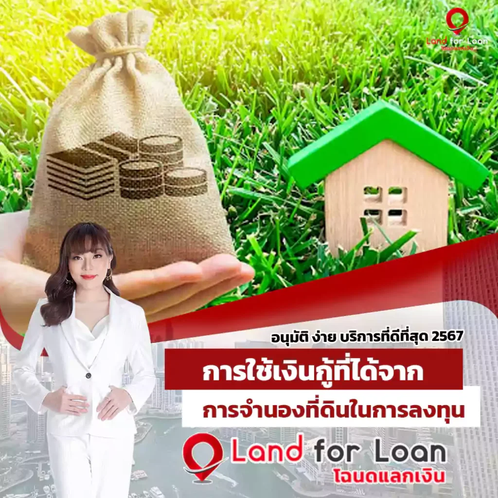 การใช้เงินกู้ที่ได้จากการจำนองที่ดินในการลงทุน