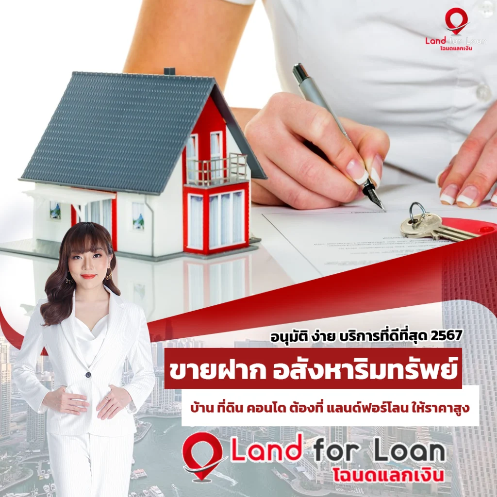 ขายฝาก อสังหาริมทรัพย์ บ้าน ที่ดิน คอนโด ต้องที่ แลนด์ฟอร์โลน ให้ราคาสูง