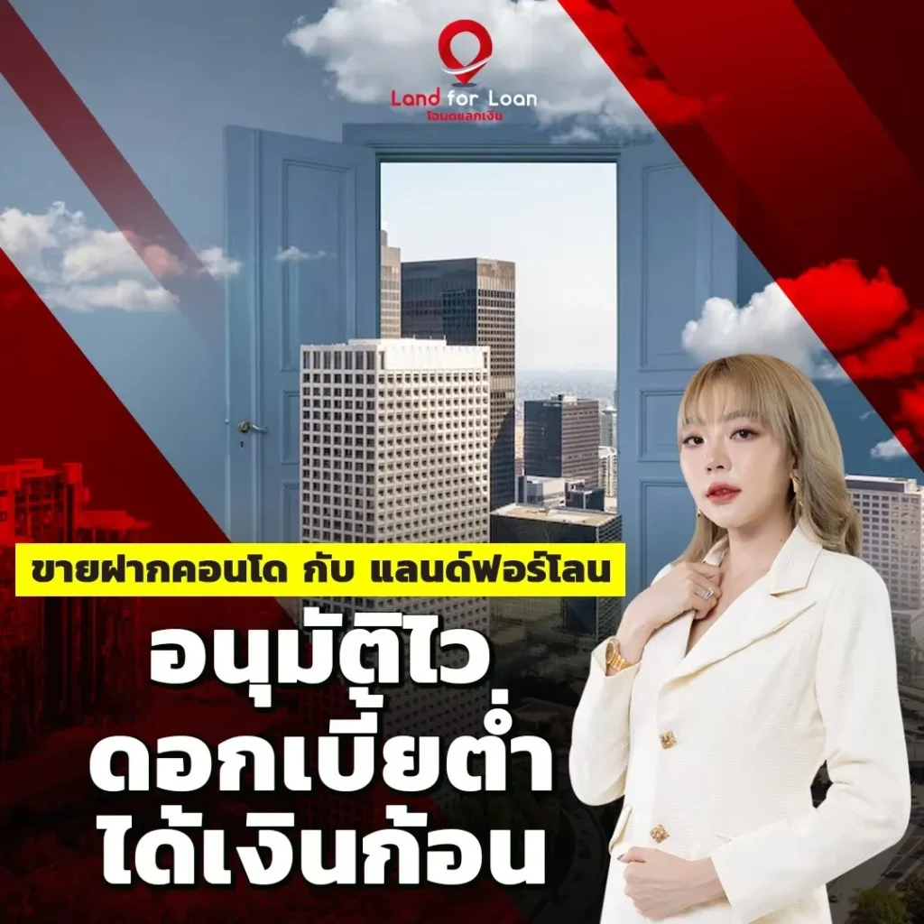 ขายฝากคอนโด กับ แลนด์ฟอร์โลน อนุมัติไว