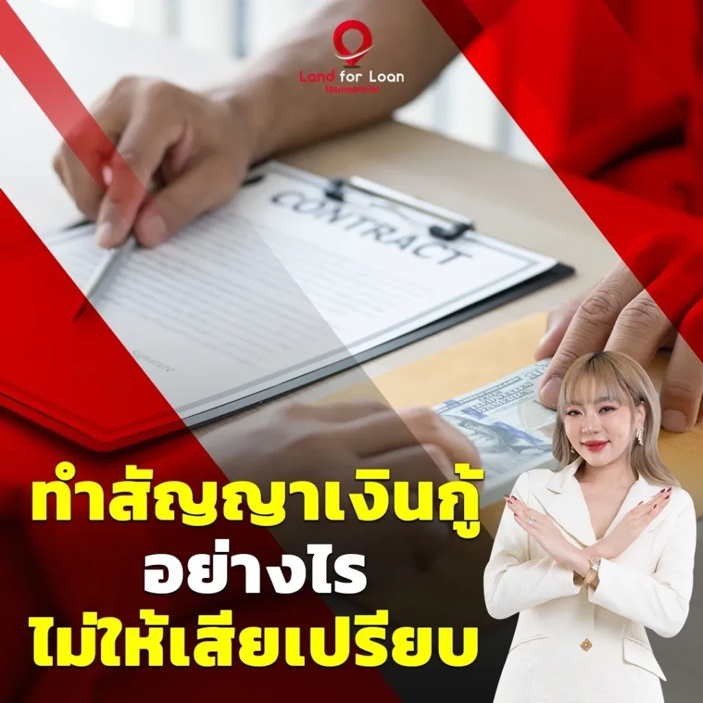ทำสัญญาเงินกู้อย่างไรไม่ให้เสียเปรียบ