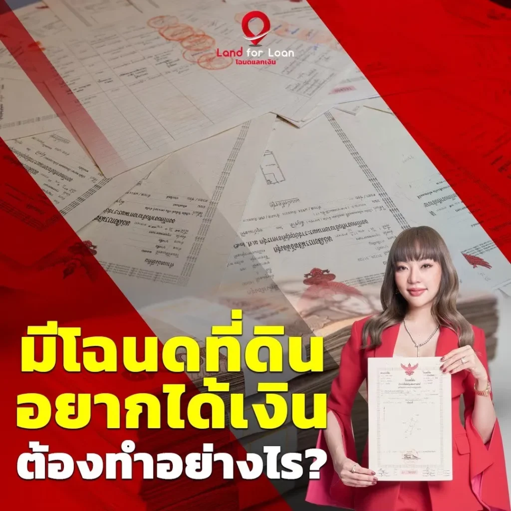 มีโฉนดที่ดิน อยากได้เงิน ต้องทำอย่างไร