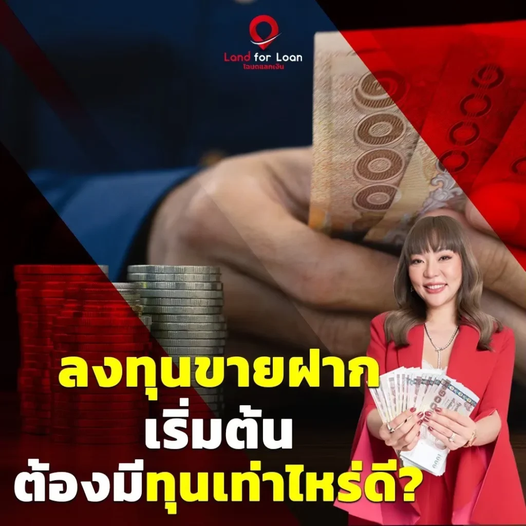 ลงทุนขายฝาก เริ่มต้นต้องมีทุนเท่าไหร่ดี