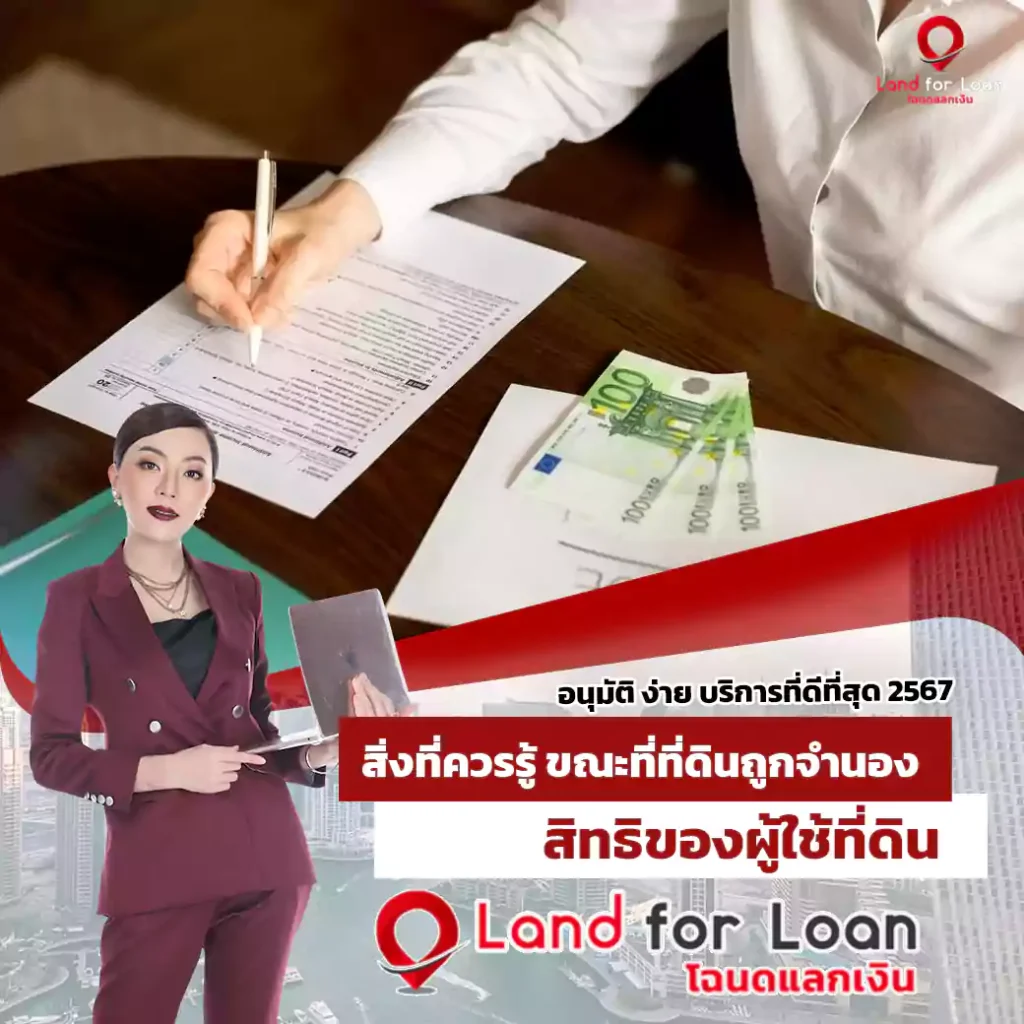 สิ่งที่ควรรู้ ขณะที่ที่ดินถูกจำนอง สิทธิของผู้ใช้ที่ดิน