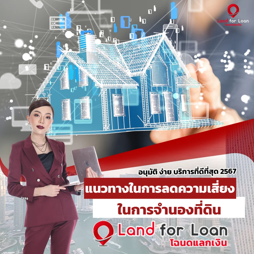แนวทางในการลดความเสี่ยงในการจำนองที่ดิน