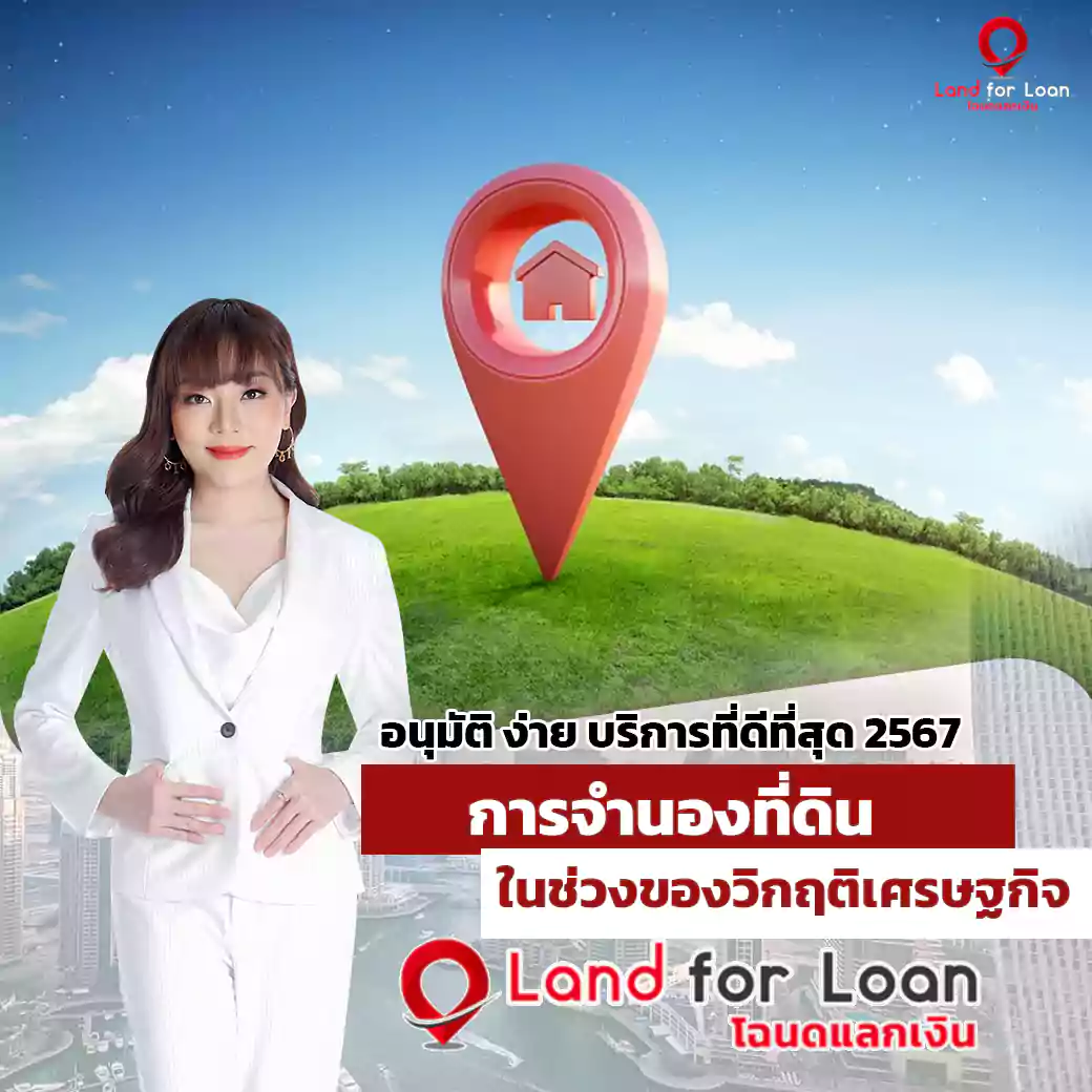 การจำนองที่ดิน ในช่วงของวิกฤติเศรษฐกิจ 2567