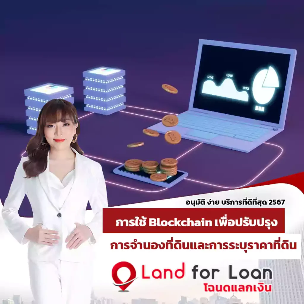 การใช้ Blockchain เพื่อปรับปรุงการจำนองที่ดินและการระบุราคาที่ดิน