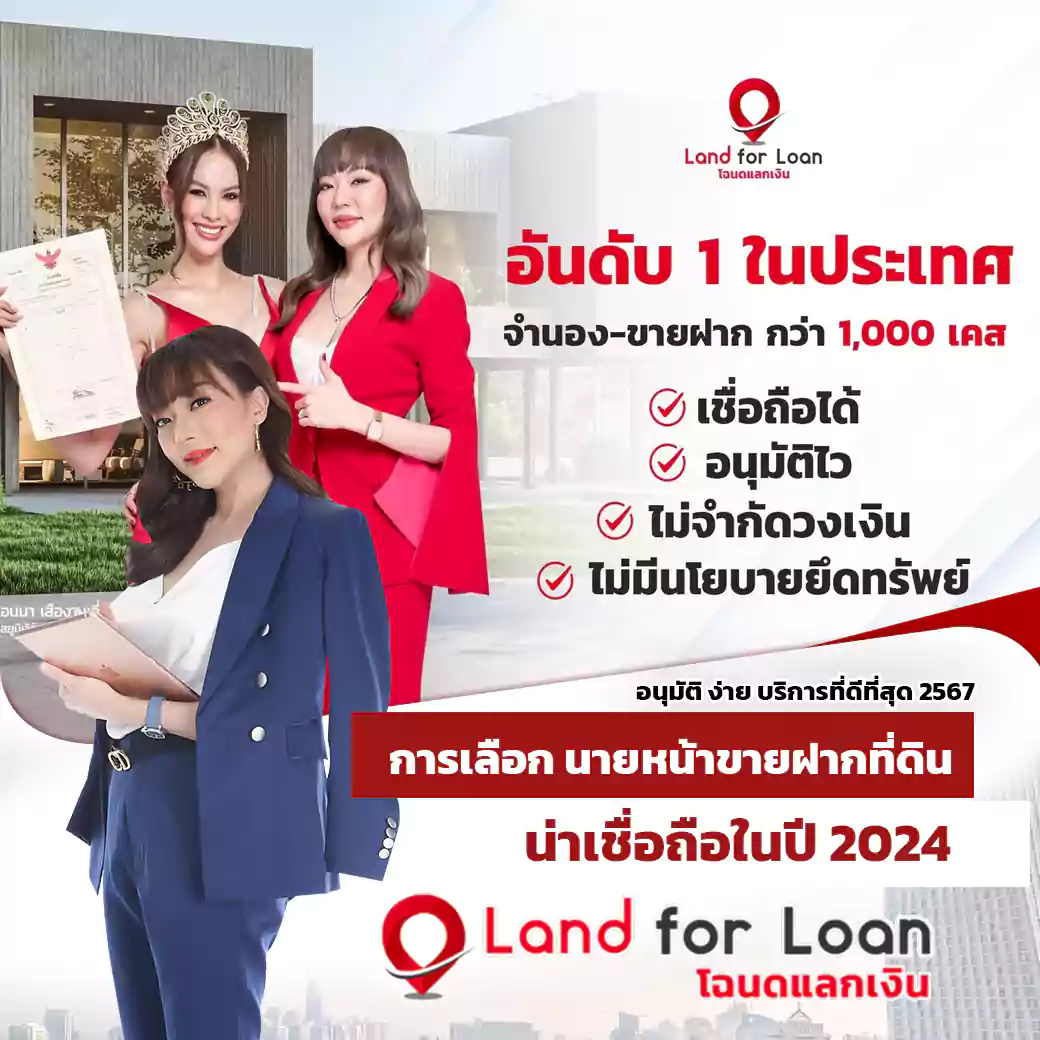 Land For Loan นายหน้าขายฝากที่ดิน ที่น่าเชื่อถือในปี 2024 สินเชื่อบ้าน ที่ดิน ต้องที่ แลนด์ฟอร์โลน