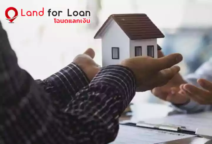 ขายฝาก จำนอง landforloan