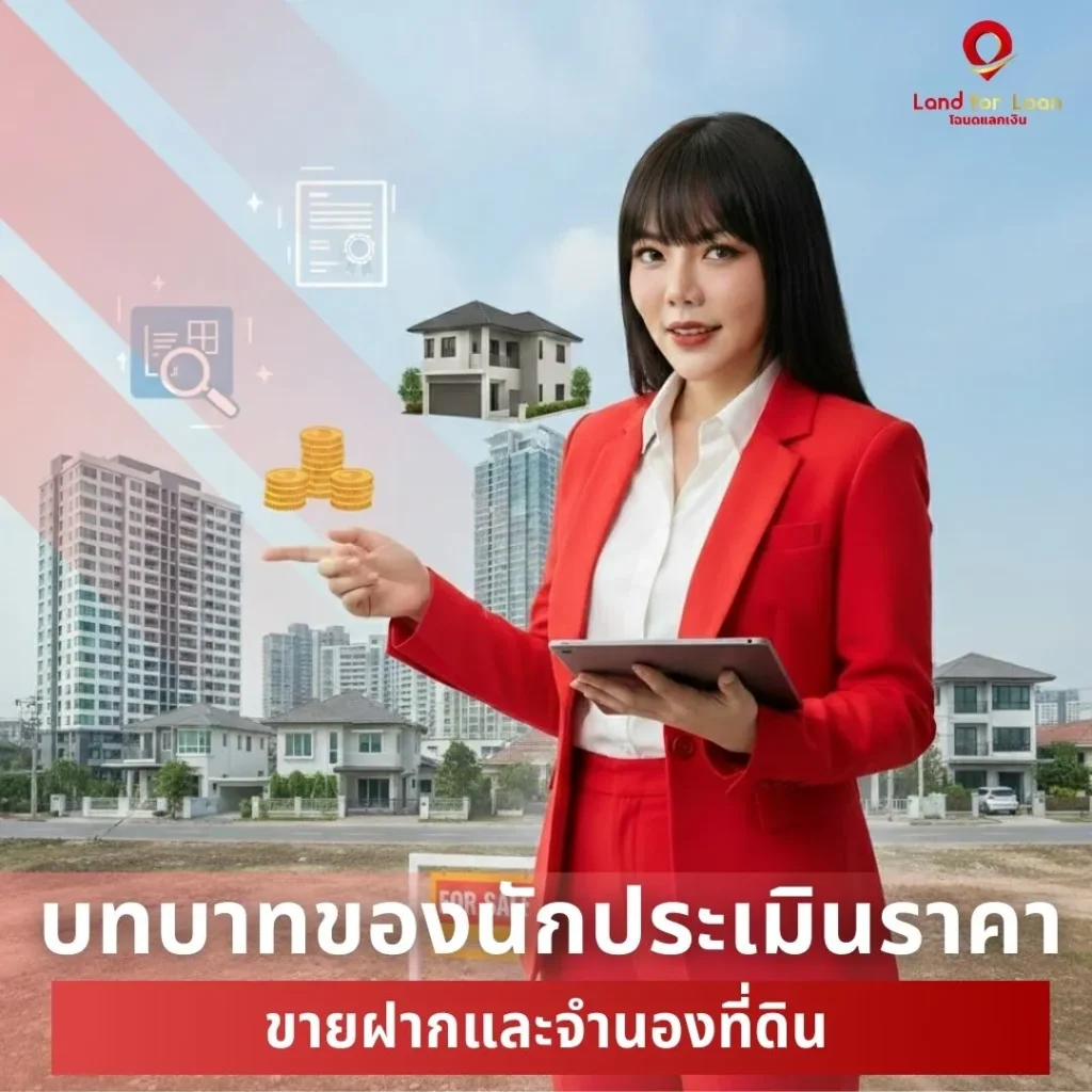 บทบาทของนักประเมินราคา-ขายฝากและจำนองที่ดิน