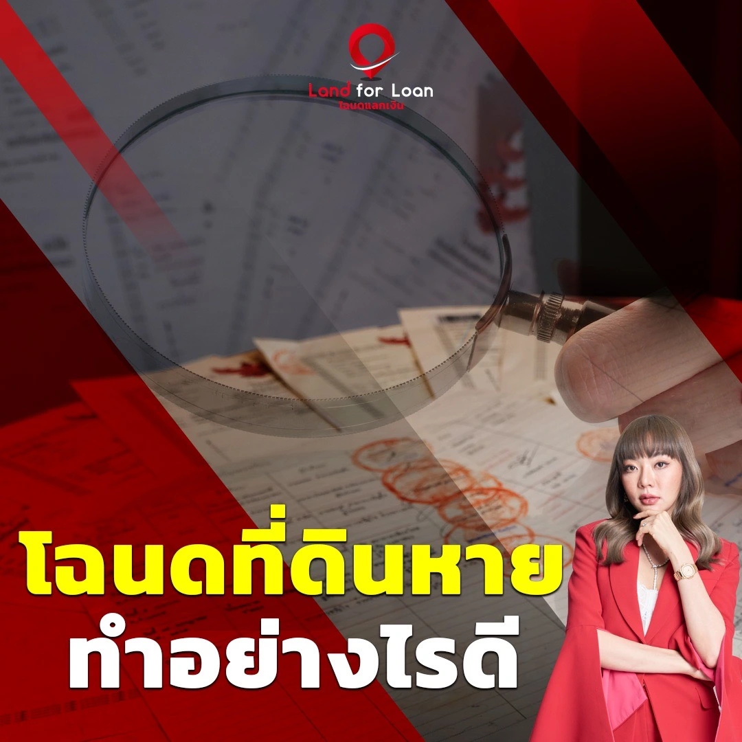 โฉนดที่ดินหาย