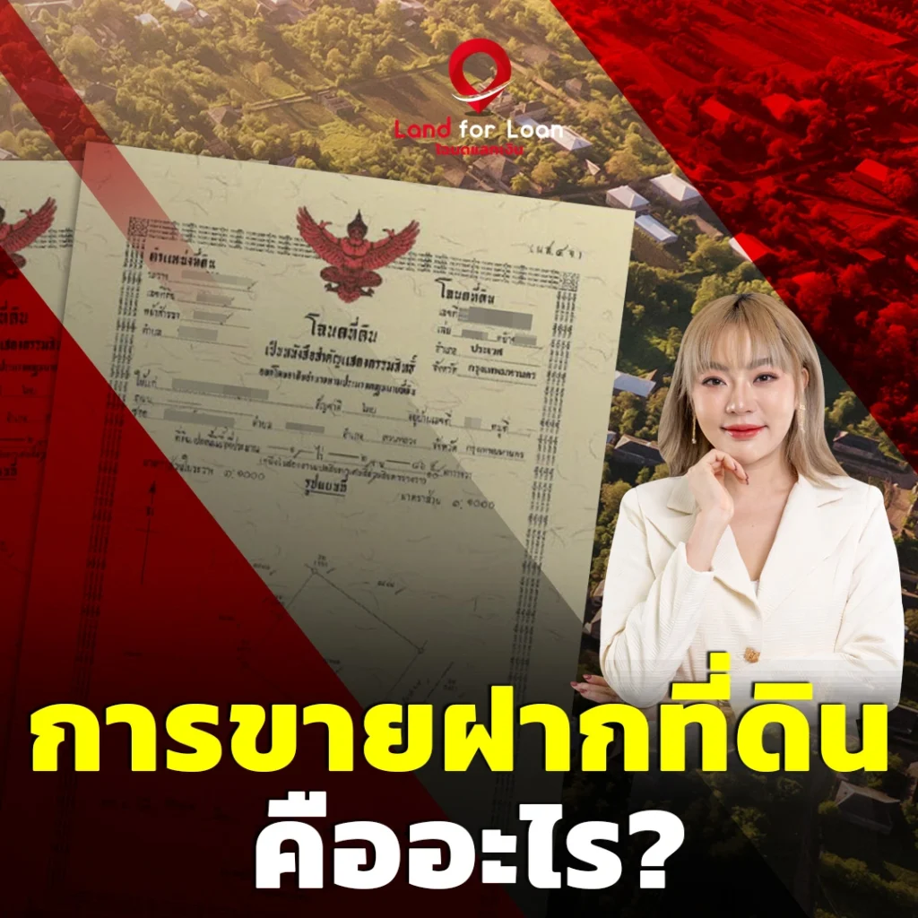 ขายฝากที่ดิน คืออะไร