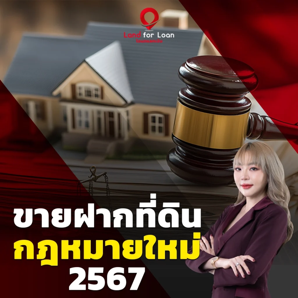ขายฝากที่ดิน กฎหมายใหม่ 2567