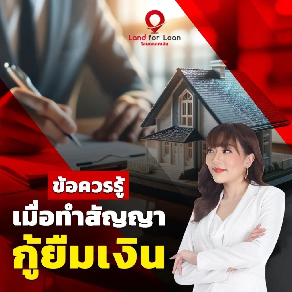 ข้อควรรู้เมื่อทำสัญญากู้ยืมเงิน