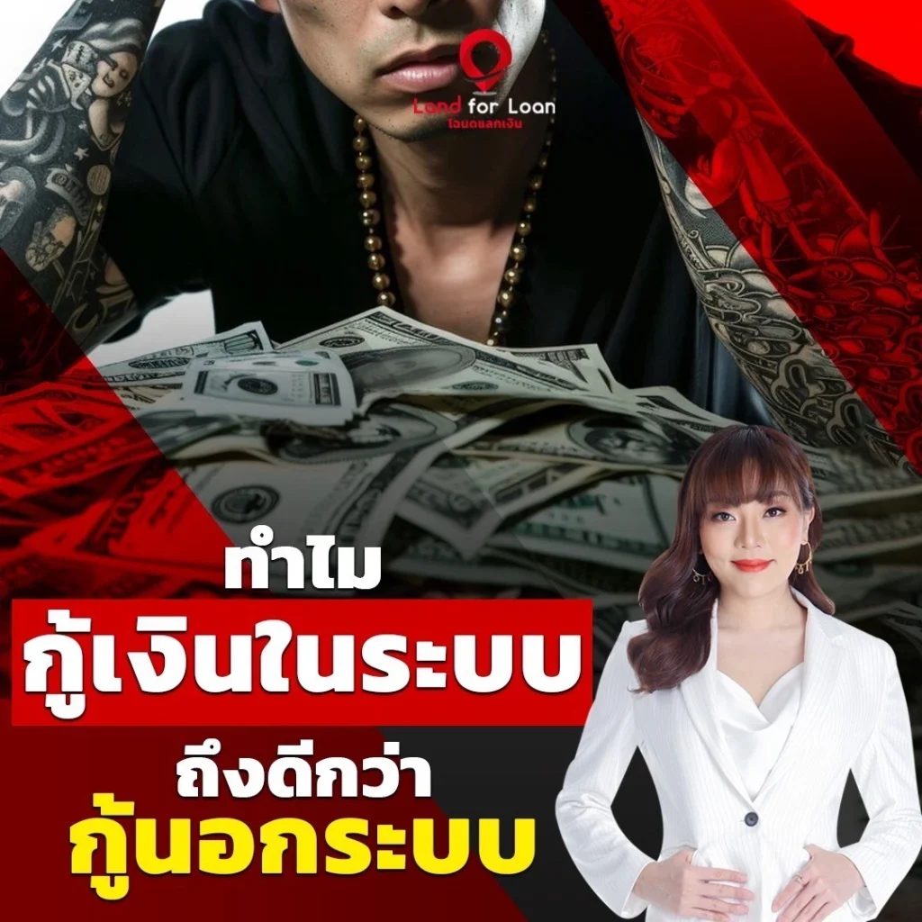 ทำไมกู้เงินในระบบถึงดีกว่ากู้นอกระบบ