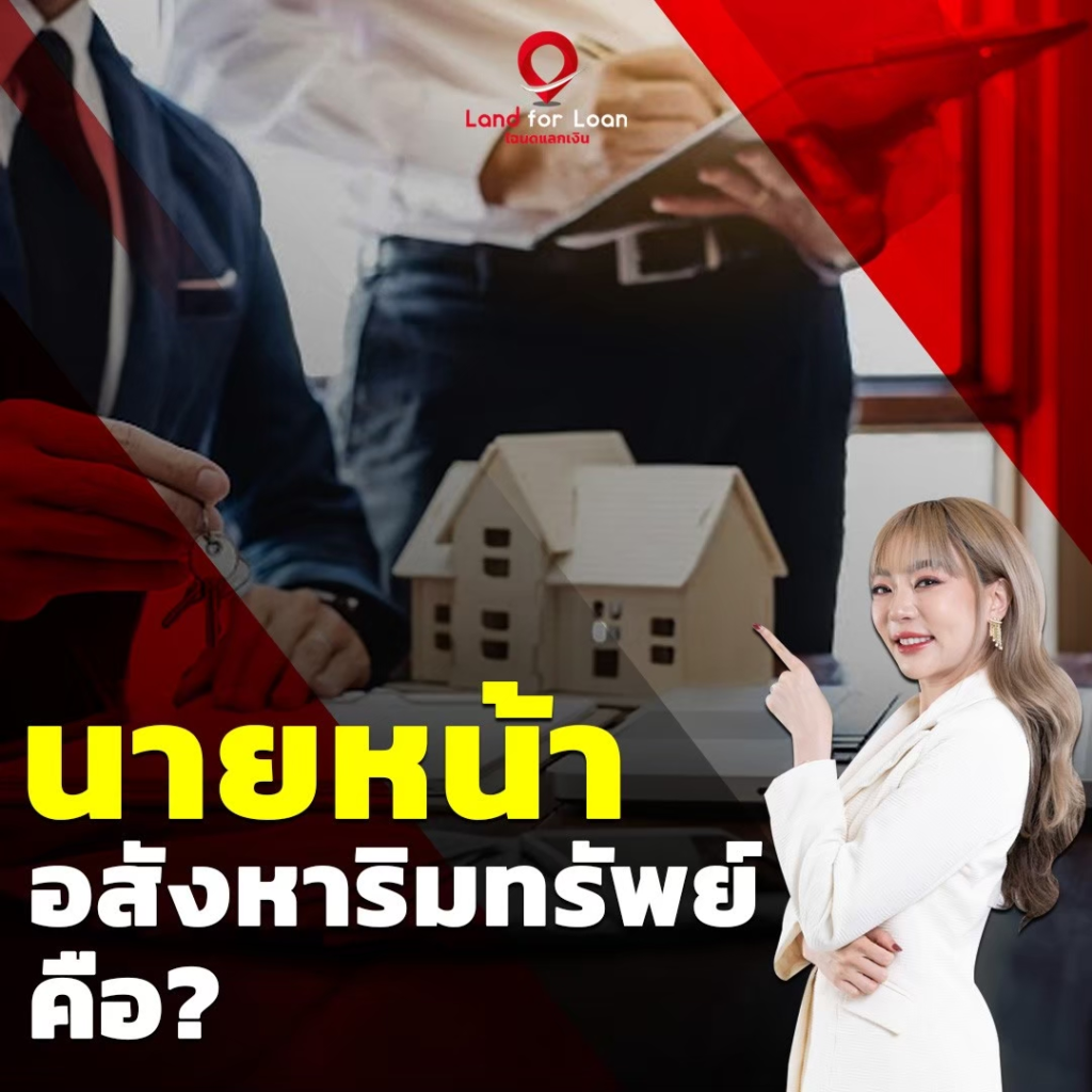 นายหน้าอสังหา