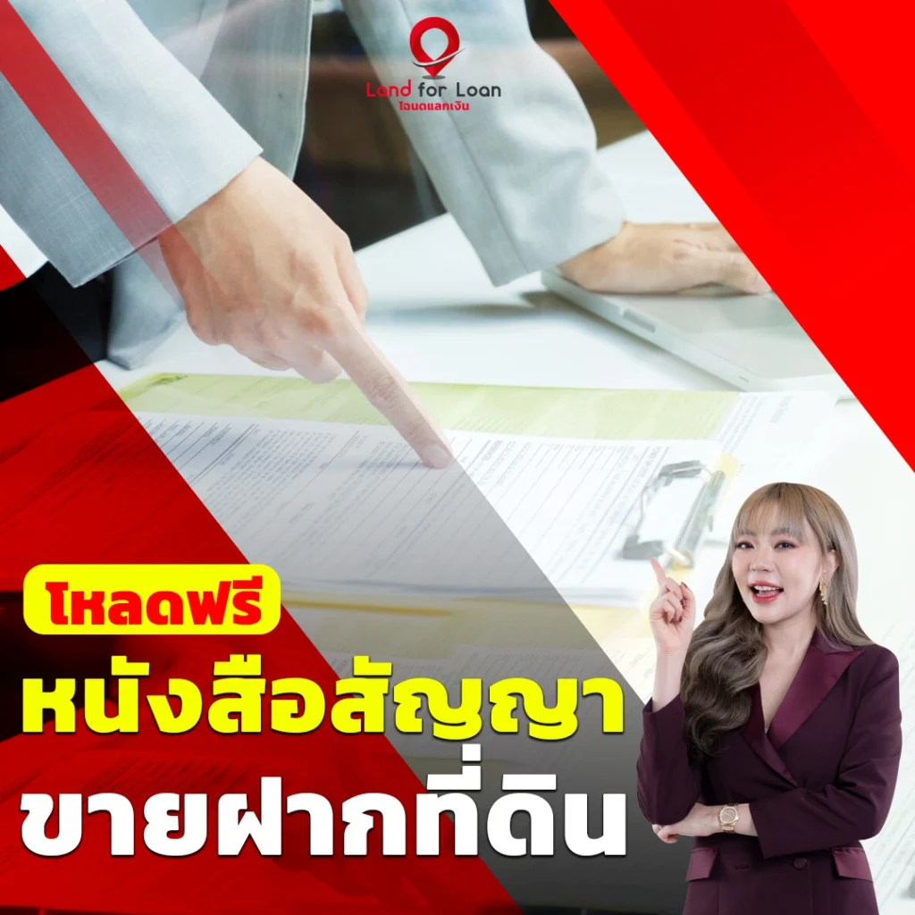 สัญญาขายฝากที่ดิน