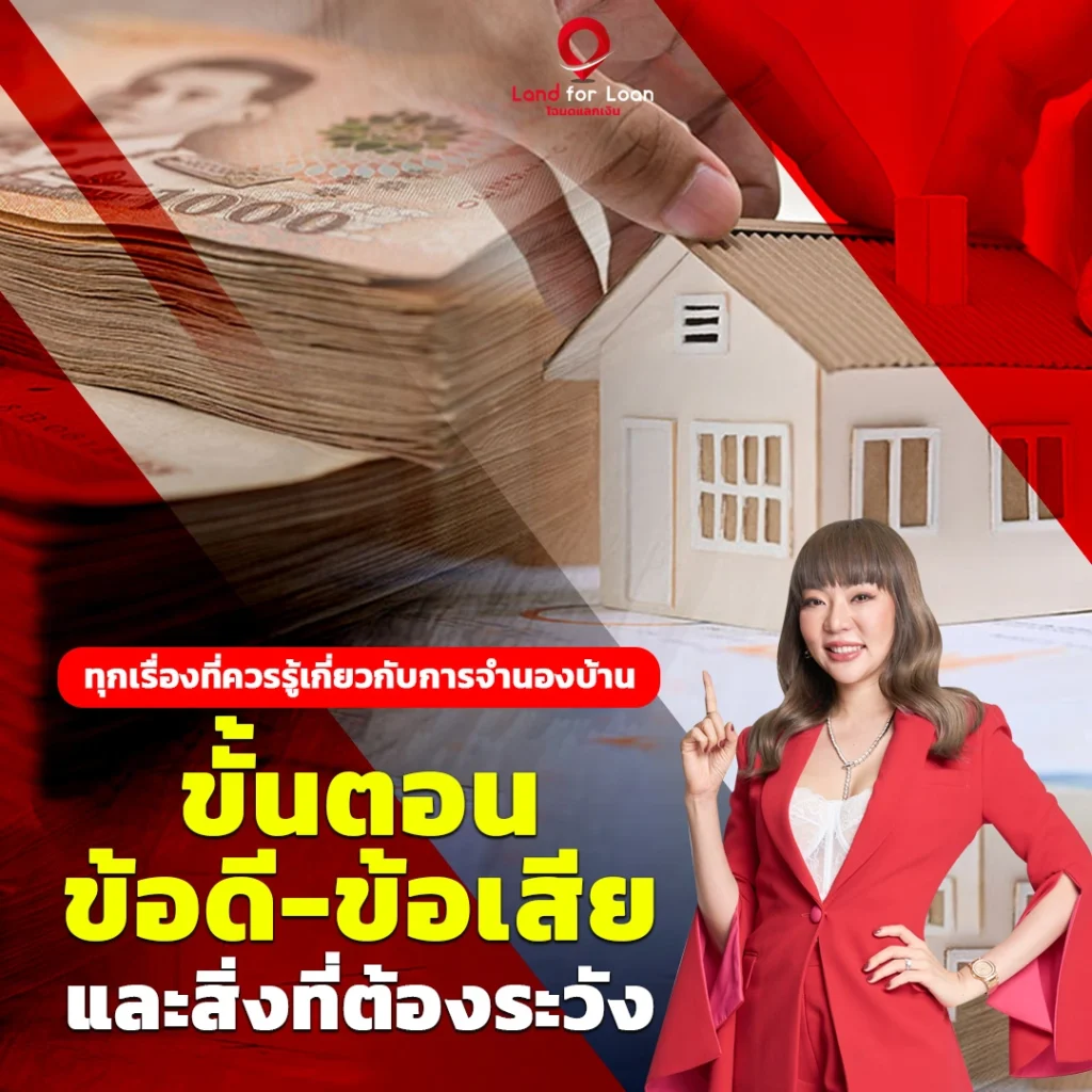 การจำนองบ้านขั้นตอนข้อดี-ข้อเสีย