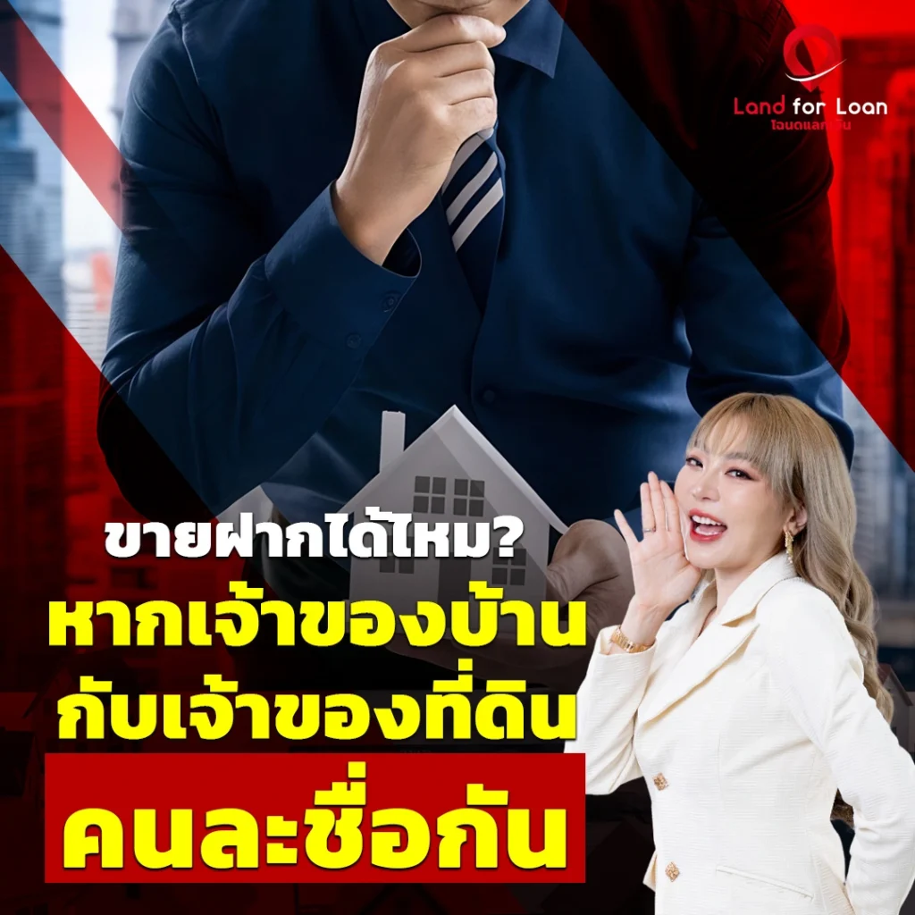 ขายฝากได้ไหม-หากเจ้าของบ้านกับเจ้าของที่ดินเป็นคนละชื่อ