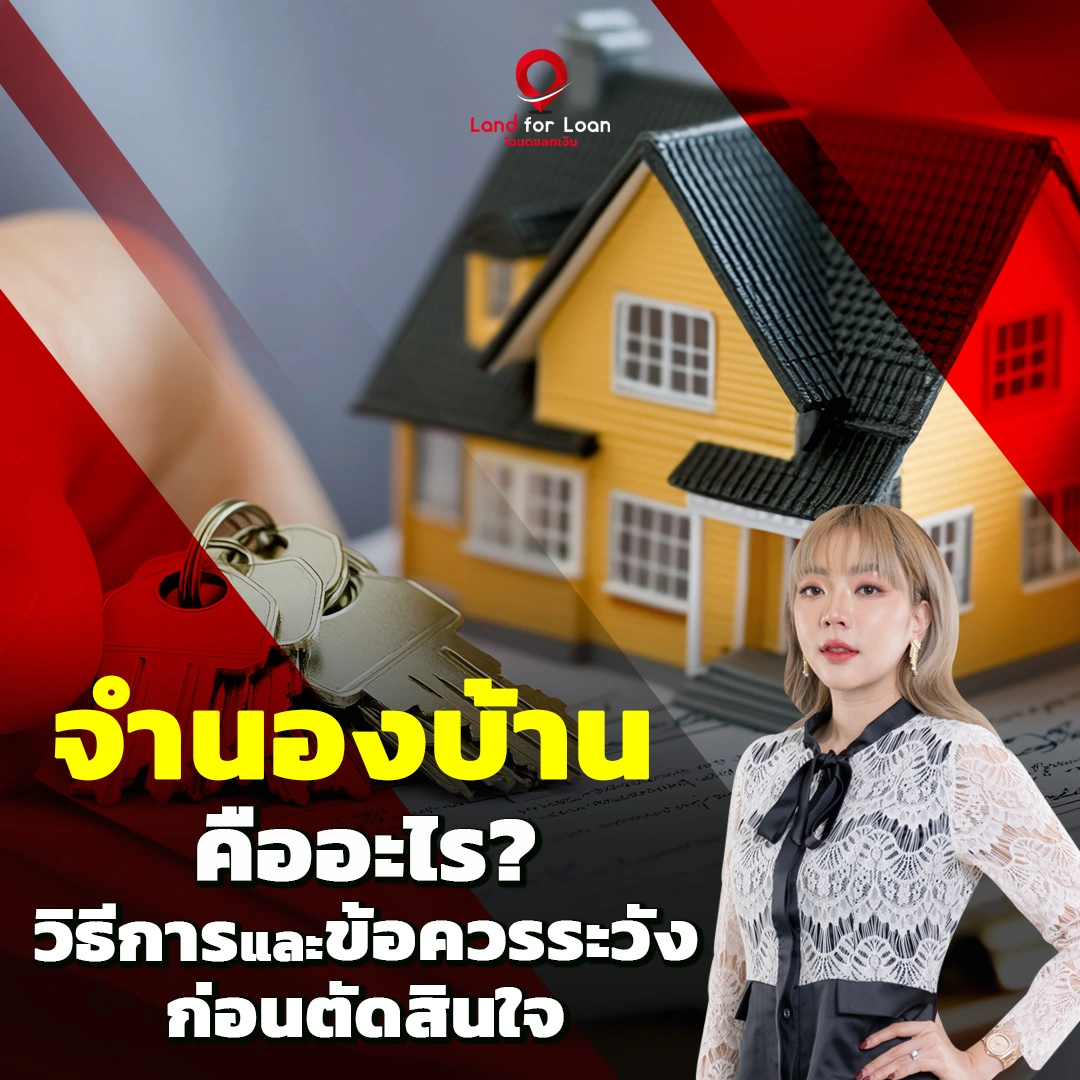 จำนองบ้านคืออะไร