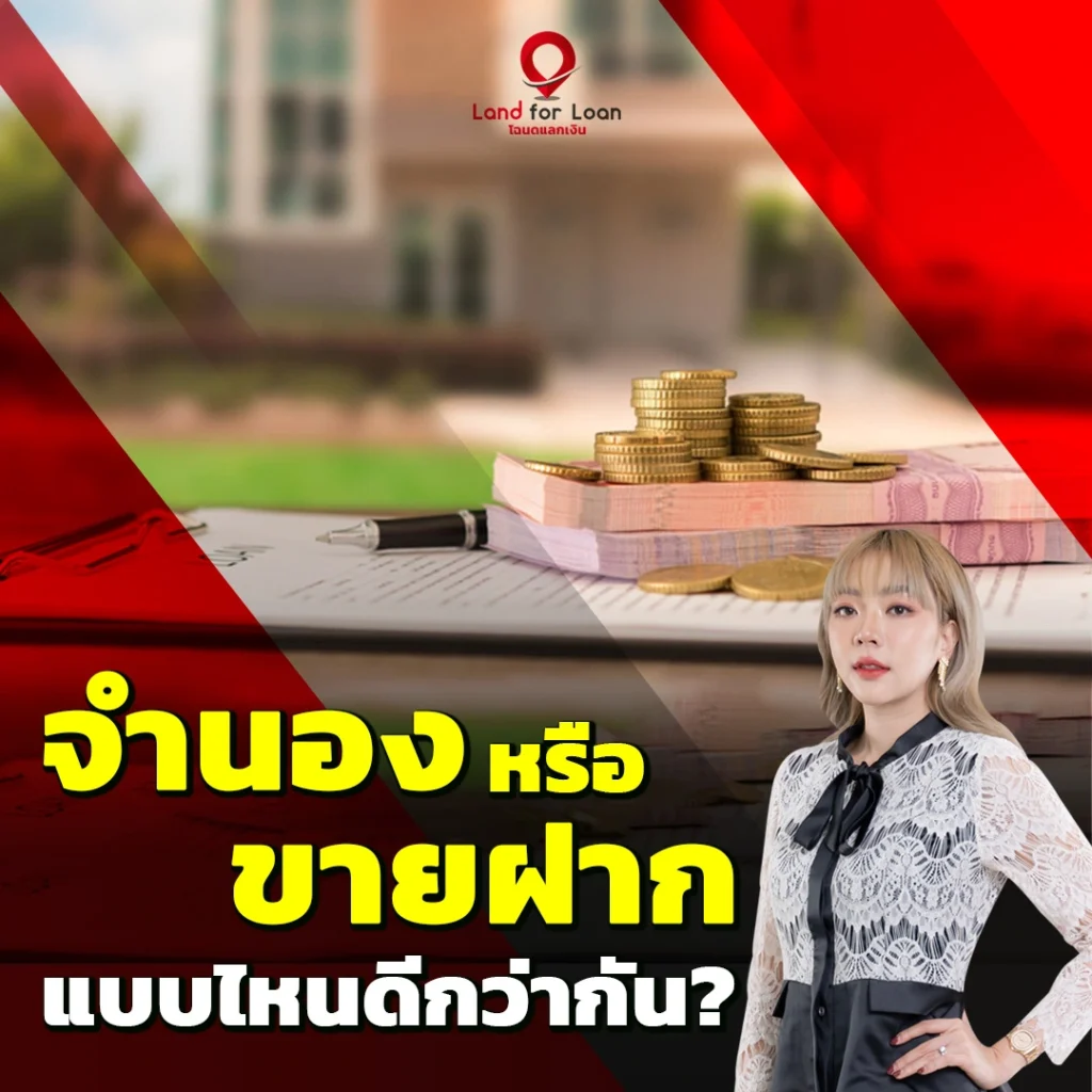 จำนองหรือขายฝากแบบไหนดีกว่ากัน