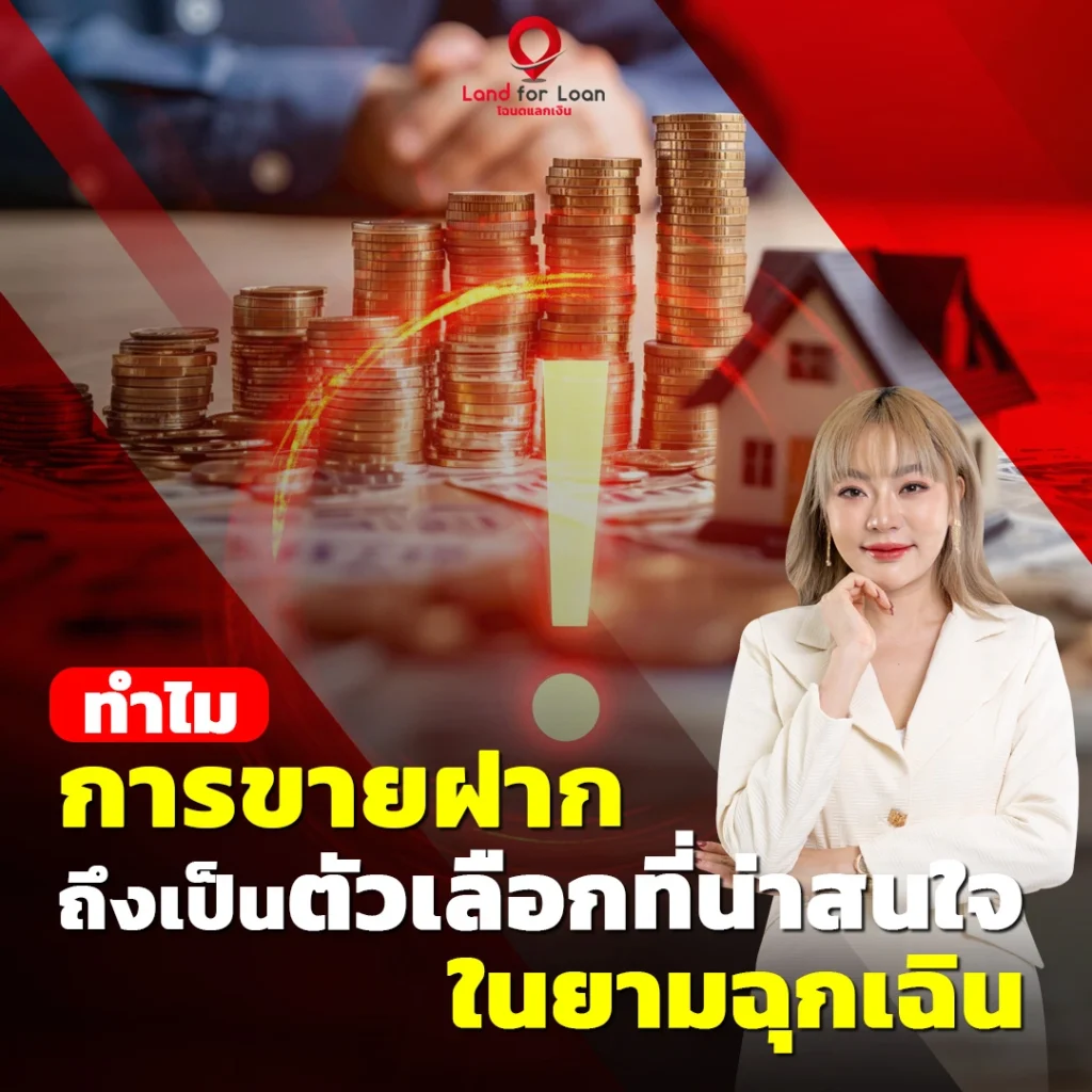 ทำไมการขายฝากถึงน่าสนใจในยามฉุกเฉิน