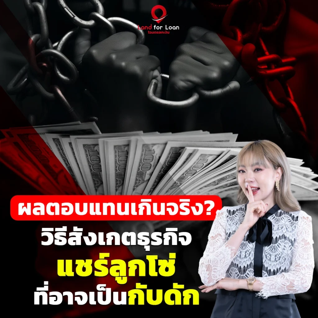 ผลตอบแทนเกินจริง-วิธีสังเกตธุรกิจแชร์ลูกโซ่ที่อาจเป็นกับดัก