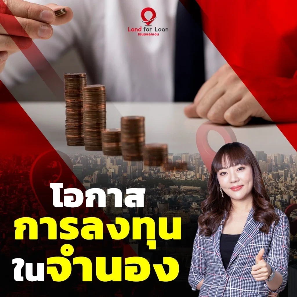 โอกาสในการลงทุนในจำนอง