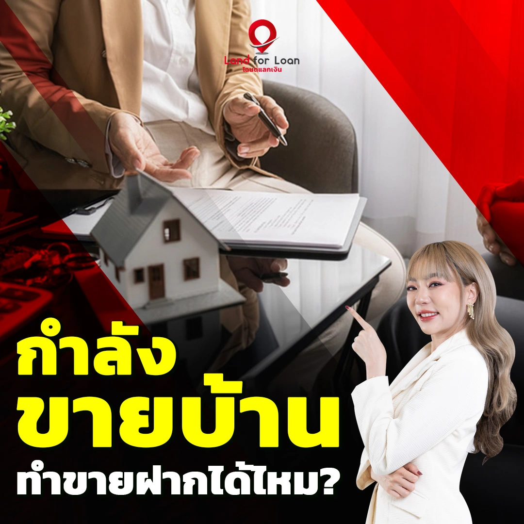 กำลังขายบ้าน ทำขายฝาก