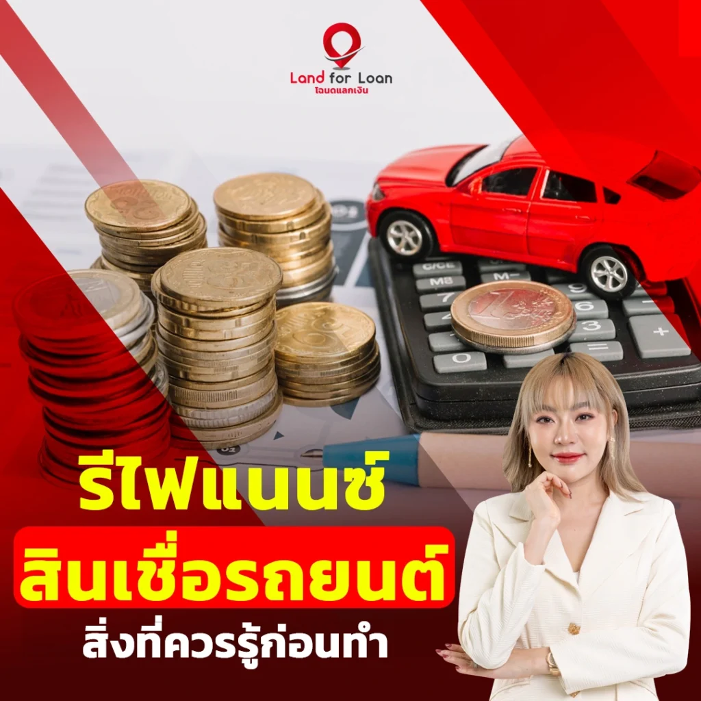 รีไฟแนนซ์สินเชื่อรถยนต์-สิ่งที่ควรรู้ก่อนทำ