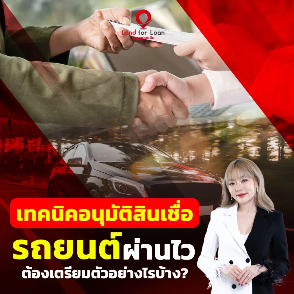 เทคนิคอนุมัติสินเชื่อรถยนต์ผ่านไว-ต้องเตรียมตัวอย่างไรบ้าง