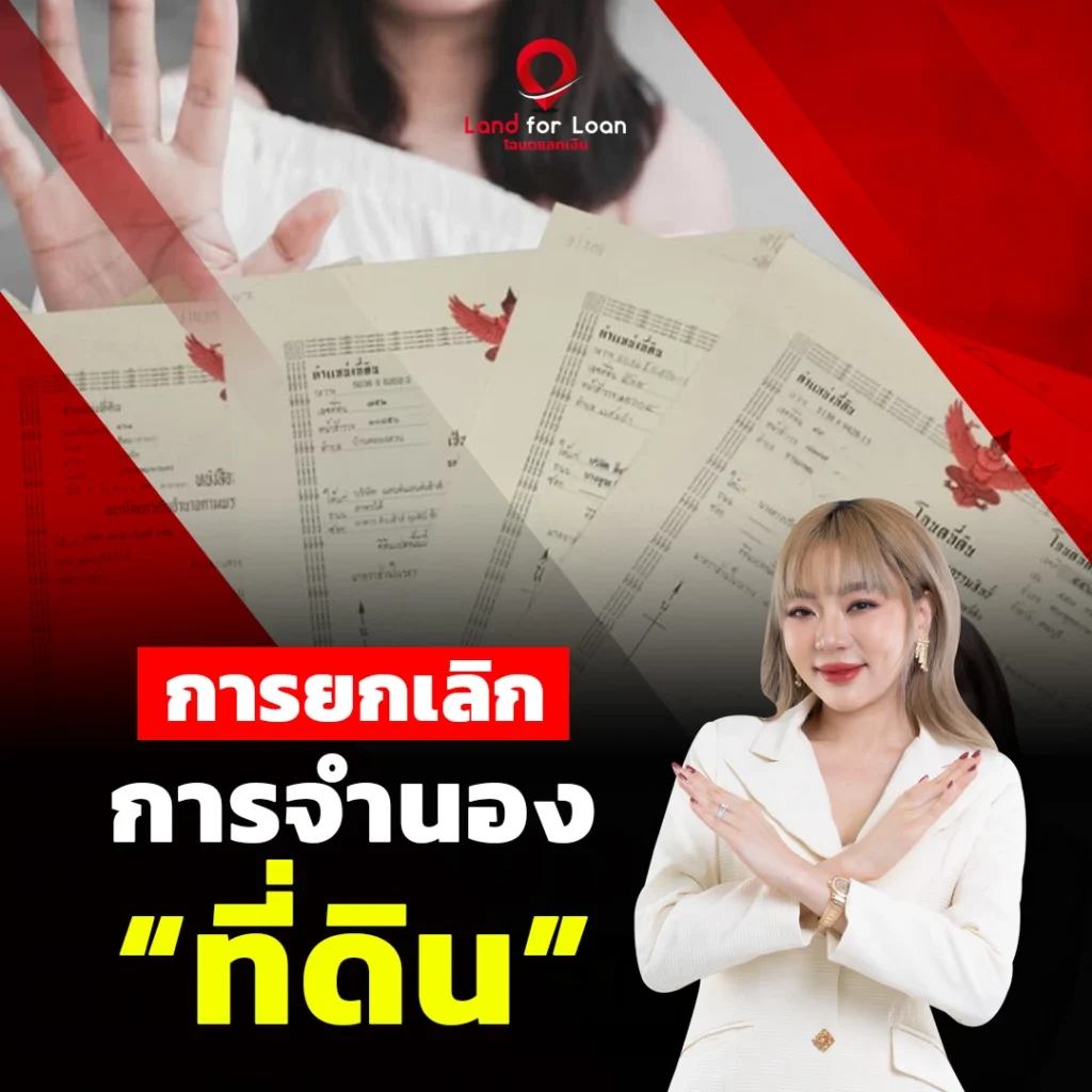 การยกเลิกการจำนองที่ดิน
