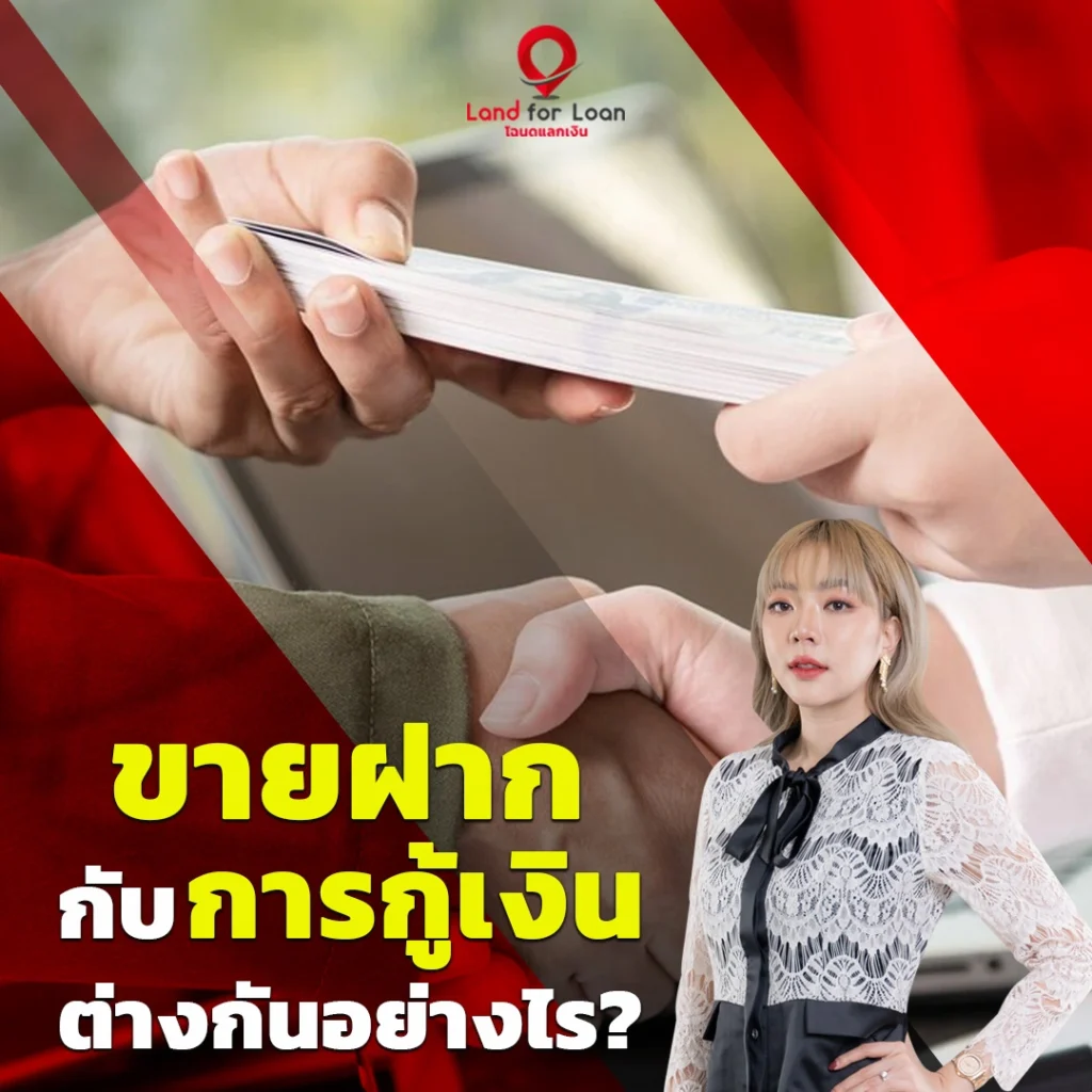 ขายฝากกับกู้เงิน