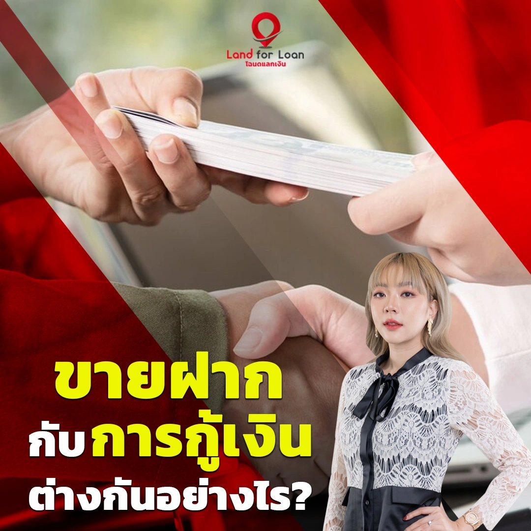 ขายฝากกับกู้เงิน