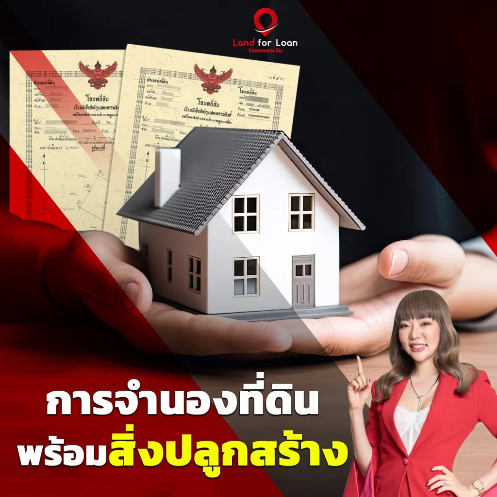 จำนองที่ดินพร้อมสิ่งปลูกสร้าง