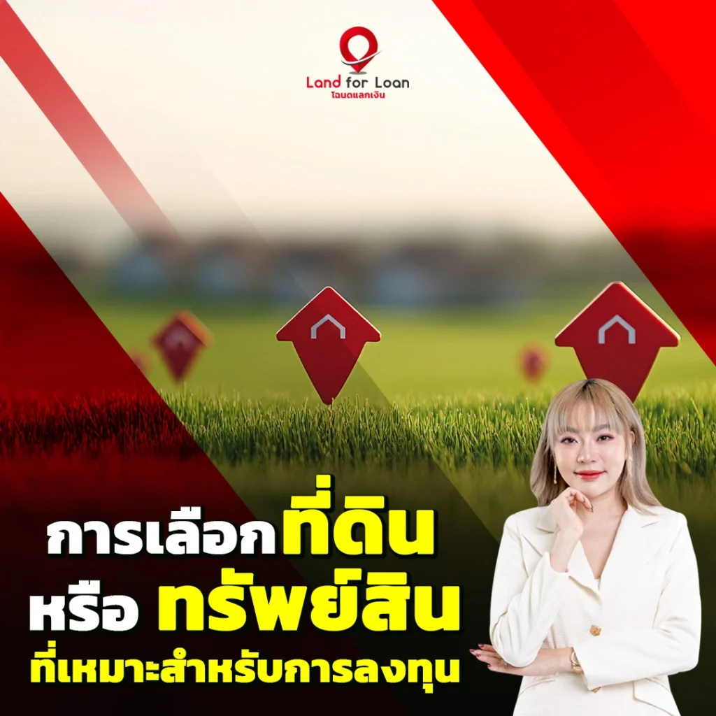 ที่ดินทรัพย์สิน