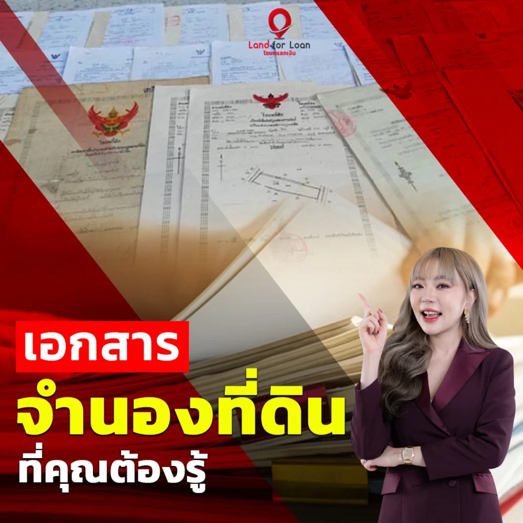 เอกสารจำนอง